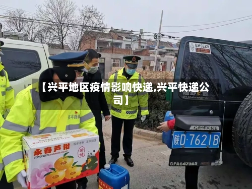 【兴平地区疫情影响快递,兴平快递公司】