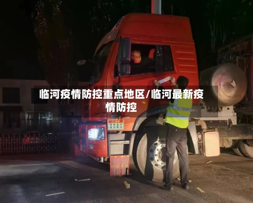 临河疫情防控重点地区/临河最新疫情防控