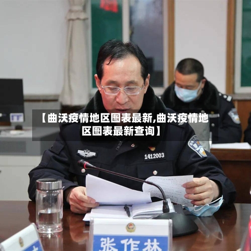 【曲沃疫情地区图表最新,曲沃疫情地区图表最新查询】-第3张图片