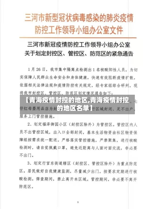 【青海疫情封控的地区,青海疫情封控的地区名单】