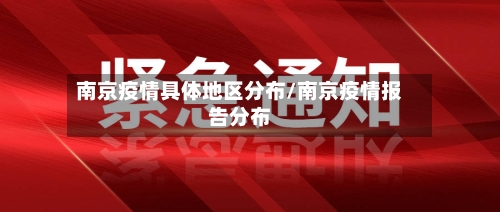 南京疫情具体地区分布/南京疫情报告分布