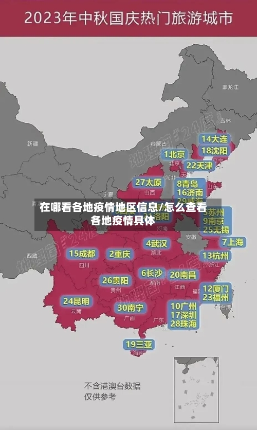 在哪看各地疫情地区信息/怎么查看各地疫情具体-第2张图片
