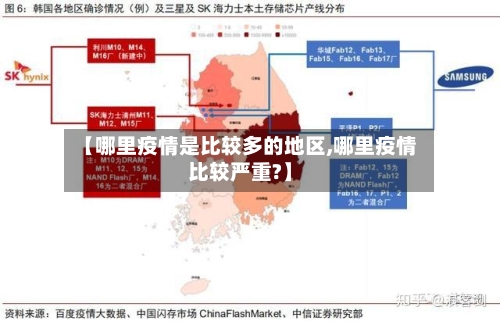 【哪里疫情是比较多的地区,哪里疫情比较严重?】