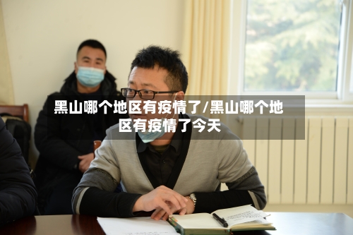 黑山哪个地区有疫情了/黑山哪个地区有疫情了今天