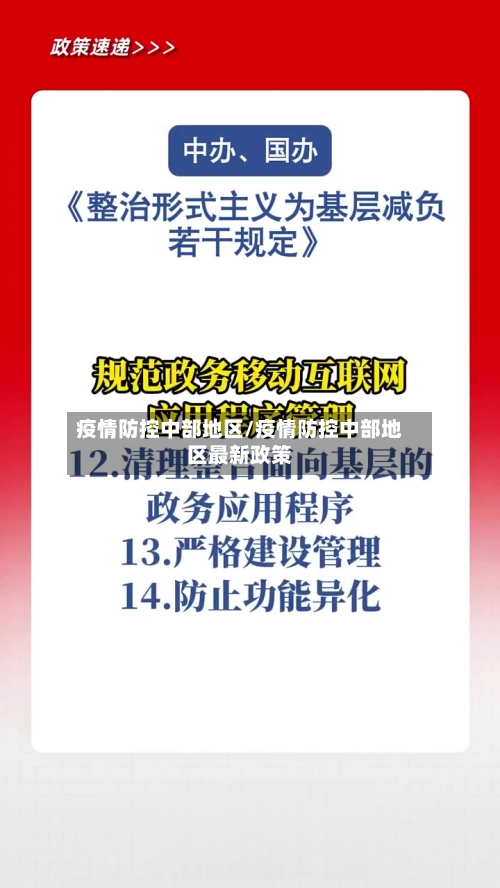 疫情防控中部地区/疫情防控中部地区最新政策
