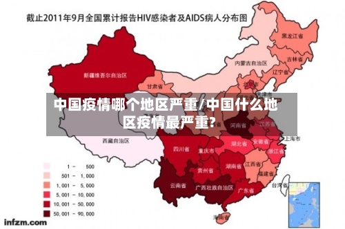 中国疫情哪个地区严重/中国什么地区疫情最严重?-第2张图片
