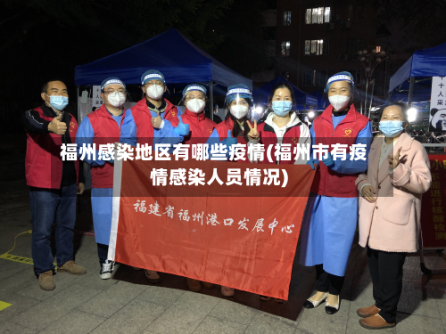 福州感染地区有哪些疫情(福州市有疫情感染人员情况)