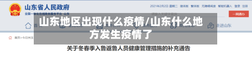 山东地区出现什么疫情/山东什么地方发生疫情了-第2张图片