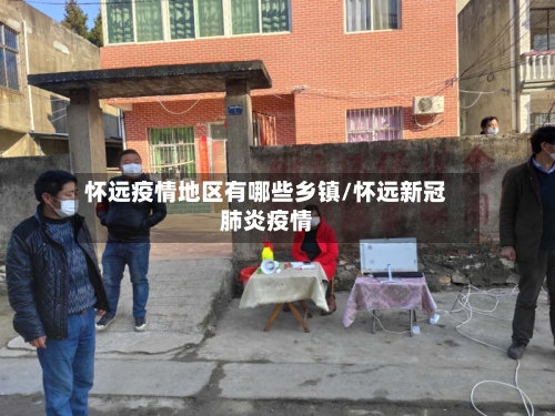 怀远疫情地区有哪些乡镇/怀远新冠肺炎疫情