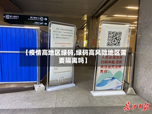 【疫情高地区绿码,绿码高风险地区需要隔离吗】-第2张图片