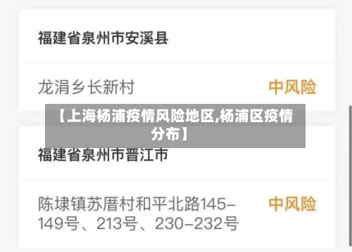 【上海杨浦疫情风险地区,杨浦区疫情分布】-第2张图片
