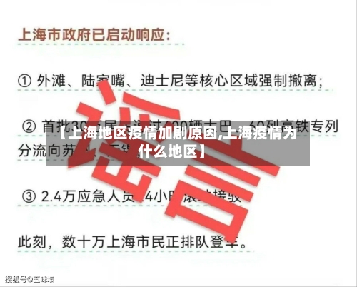 【上海地区疫情加剧原因,上海疫情为什么地区】-第3张图片