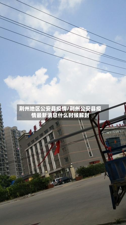 荆州地区公安县疫情/荆州公安县疫情最新消息什么时候解封