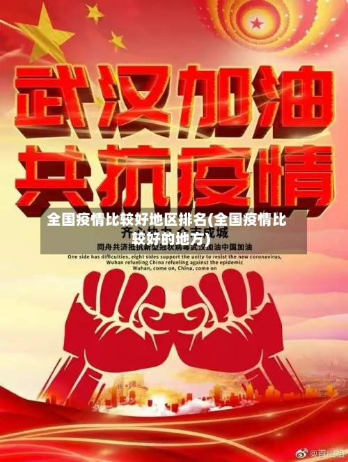 全国疫情比较好地区排名(全国疫情比较好的地方)-第3张图片