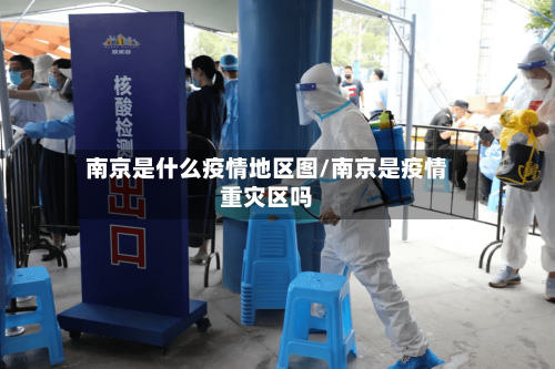 南京是什么疫情地区图/南京是疫情重灾区吗