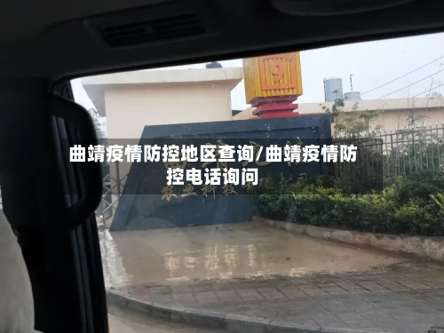 曲靖疫情防控地区查询/曲靖疫情防控电话询问