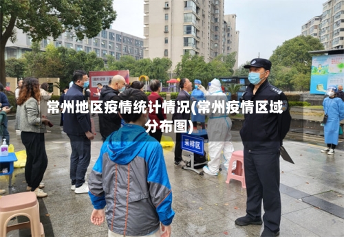 常州地区疫情统计情况(常州疫情区域分布图)-第2张图片