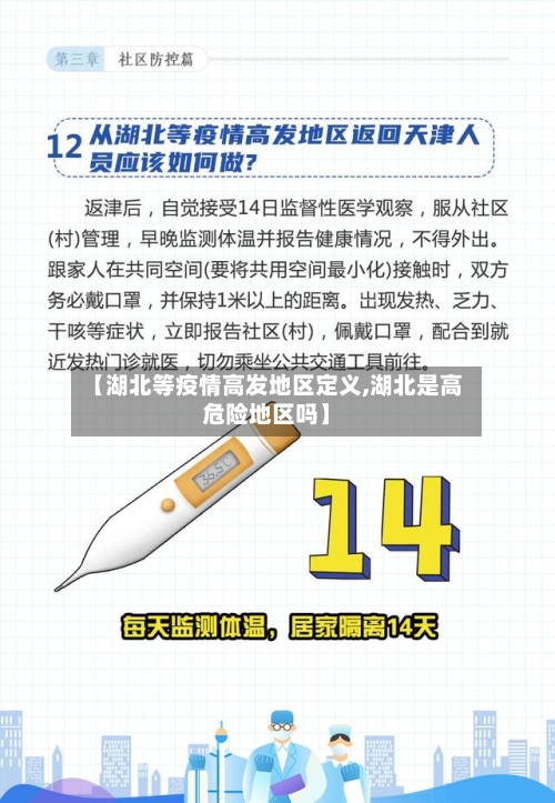 【湖北等疫情高发地区定义,湖北是高危险地区吗】-第3张图片