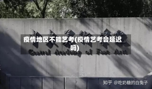疫情地区不能艺考(疫情艺考会延迟吗)-第2张图片