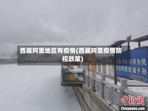 西藏阿里地区有疫情(西藏阿里疫情防控政策)
