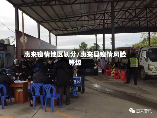惠来疫情地区划分/惠来县疫情风险等级-第2张图片