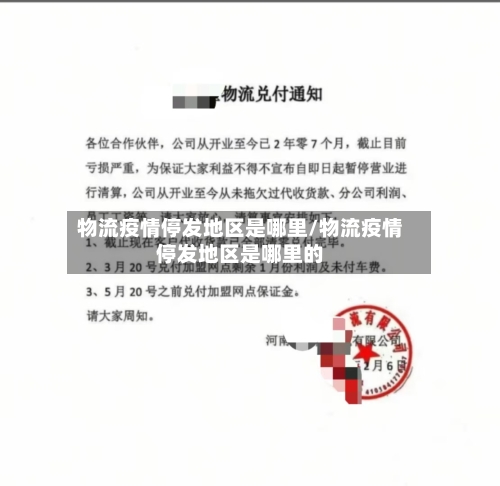 物流疫情停发地区是哪里/物流疫情停发地区是哪里的
