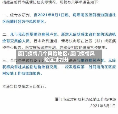 厦门疫情几个风险地区/厦门疫情风险区域划分-第2张图片