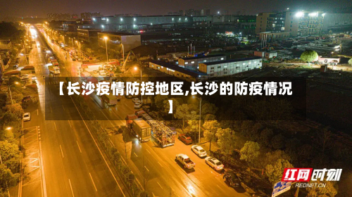 【长沙疫情防控地区,长沙的防疫情况】-第3张图片
