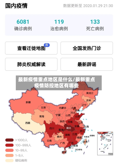 最新疫情重点地区是什么/最新重点疫情防控地区有哪些