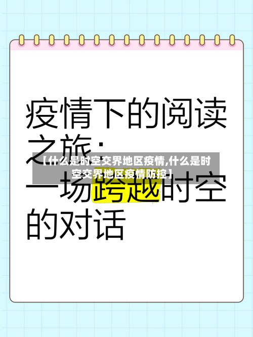 【什么是时空交界地区疫情,什么是时空交界地区疫情防控】
