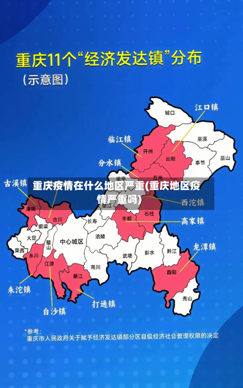 重庆疫情在什么地区严重(重庆地区疫情严重吗)-第3张图片