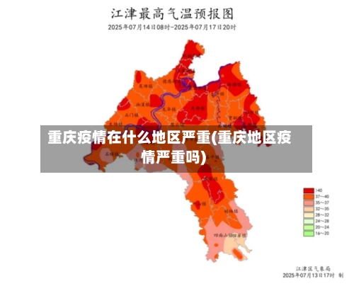 重庆疫情在什么地区严重(重庆地区疫情严重吗)
