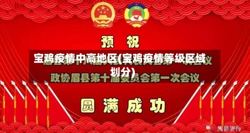 宝鸡疫情中高地区(宝鸡疫情等级区域划分)-第2张图片