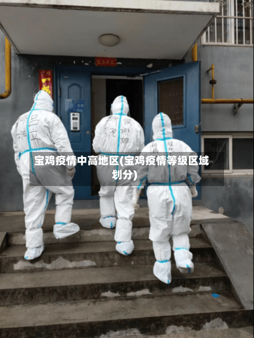 宝鸡疫情中高地区(宝鸡疫情等级区域划分)-第3张图片