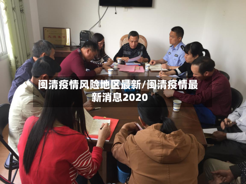 闽清疫情风险地区最新/闽清疫情最新消息2020