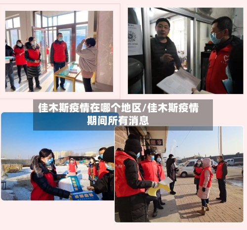 佳木斯疫情在哪个地区/佳木斯疫情期间所有消息