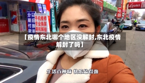 【疫情东北哪个地区没解封,东北疫情解封了吗】-第2张图片