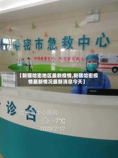 【新疆哈密地区最新疫情,新疆哈密疫情最新情况最新消息今天】