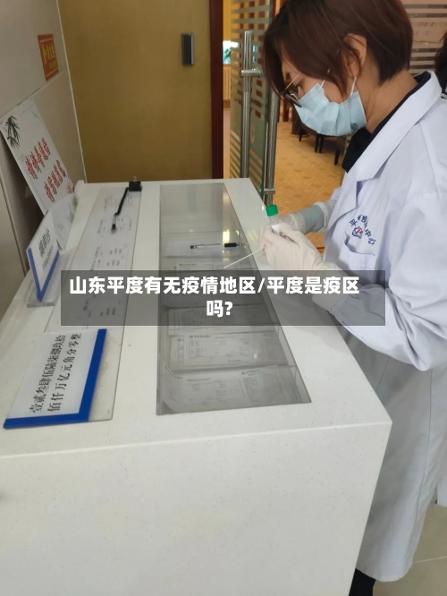 山东平度有无疫情地区/平度是疫区吗?