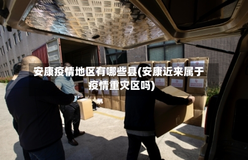 安康疫情地区有哪些县(安康近来属于疫情重灾区吗)-第3张图片