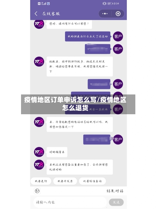 疫情地区订单申诉怎么写/疫情地区怎么退货-第2张图片