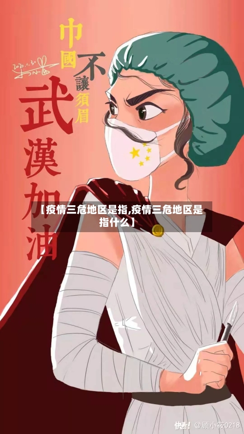 【疫情三危地区是指,疫情三危地区是指什么】