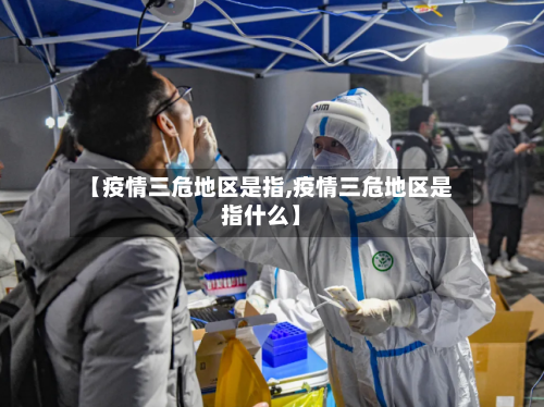 【疫情三危地区是指,疫情三危地区是指什么】-第2张图片