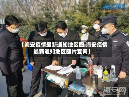 【海安疫情最新通知地区图,海安疫情最新通知地区图片查询】-第2张图片
