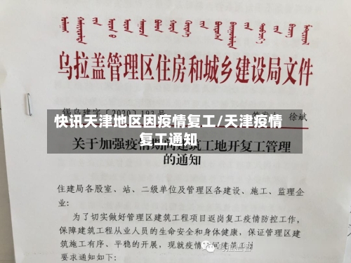 快讯天津地区因疫情复工/天津疫情复工通知-第3张图片
