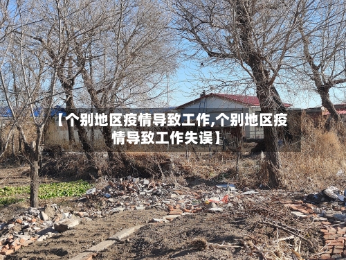 【个别地区疫情导致工作,个别地区疫情导致工作失误】-第3张图片