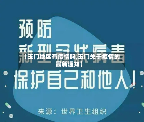 【玉门地区有疫情吗,玉门关于疫情的最新通知】-第3张图片