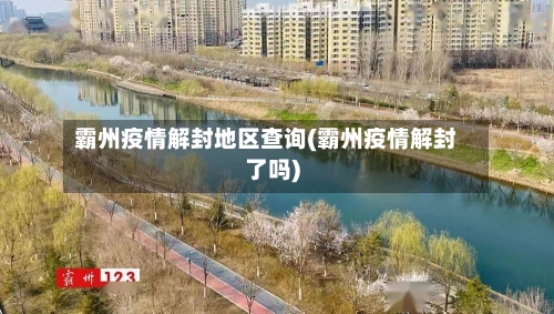 霸州疫情解封地区查询(霸州疫情解封了吗)-第2张图片