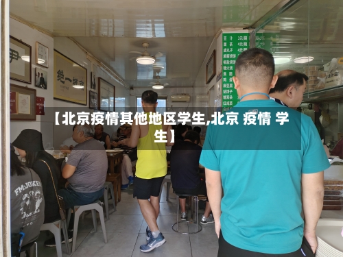 【北京疫情其他地区学生,北京 疫情 学生】