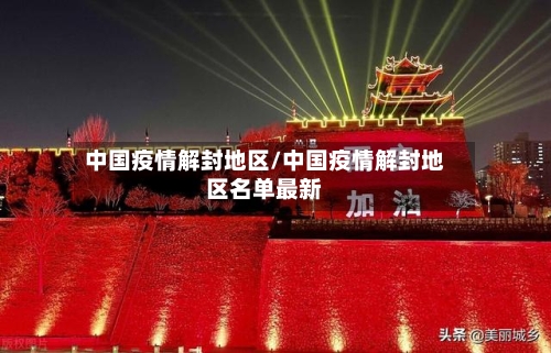 中国疫情解封地区/中国疫情解封地区名单最新